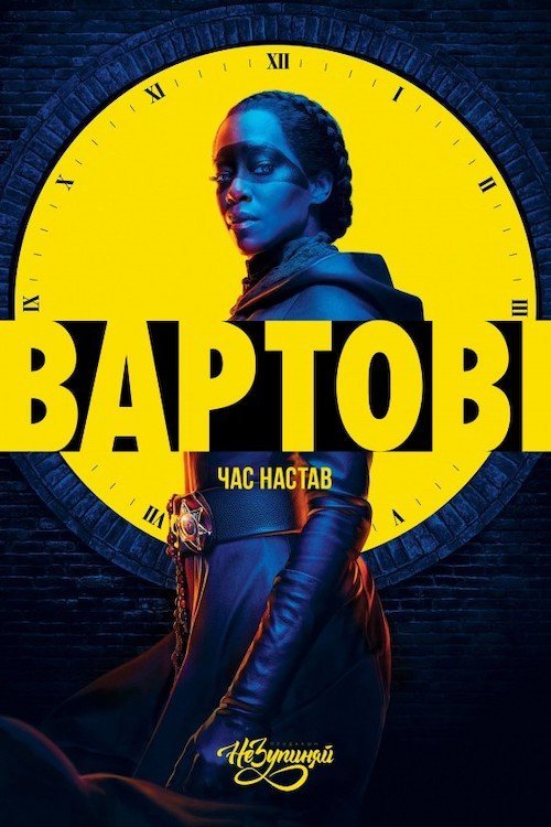 Постер до Вартові / Хранителі