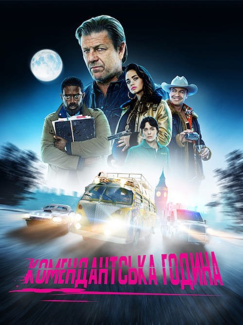 Постер до Комендантська година