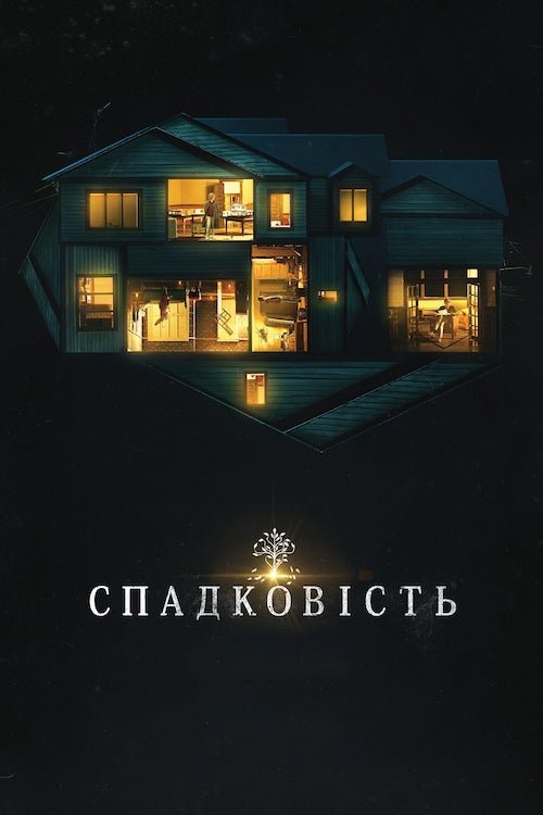 Постер до Спадковість