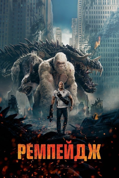 Постер до Ремпейдж