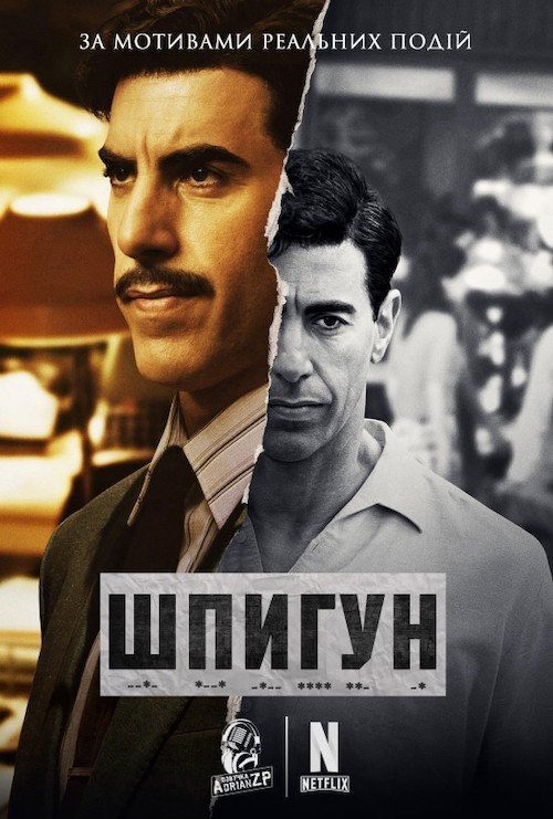 Постер до Шпигун