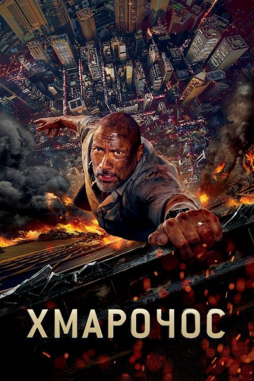 Постер до Хмарочос