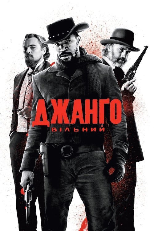 Постер до Джанґо вільний