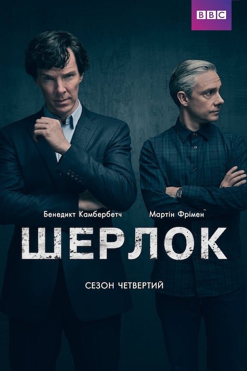 Постер до Шерлок