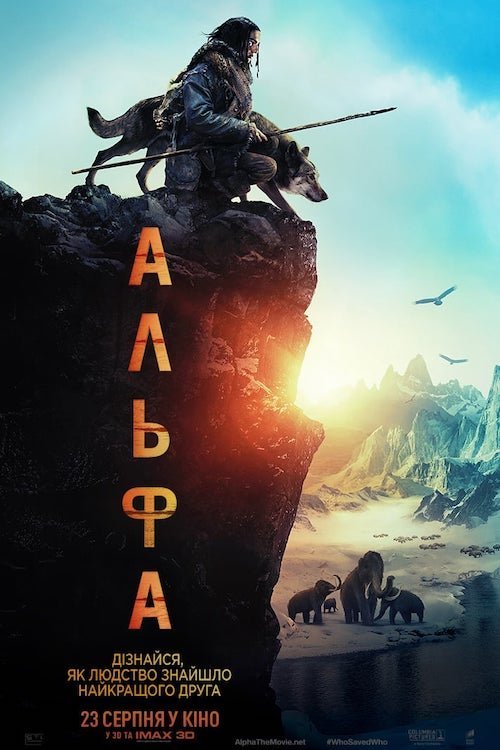 Постер до Альфа