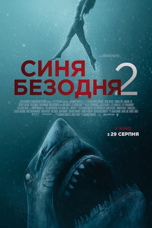 Постер до Синя безодня 2