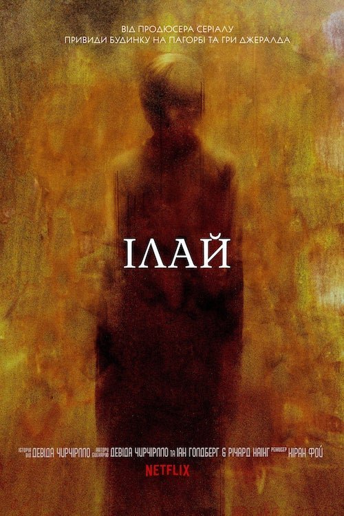 Постер до Ілай
