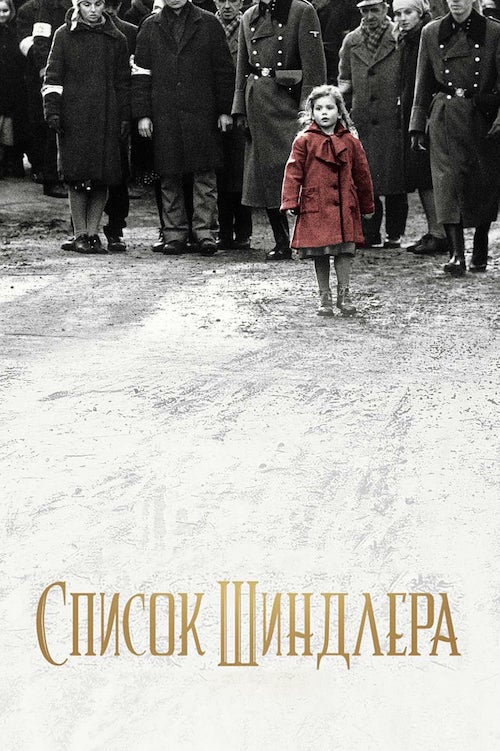 Постер до Список Шиндлера