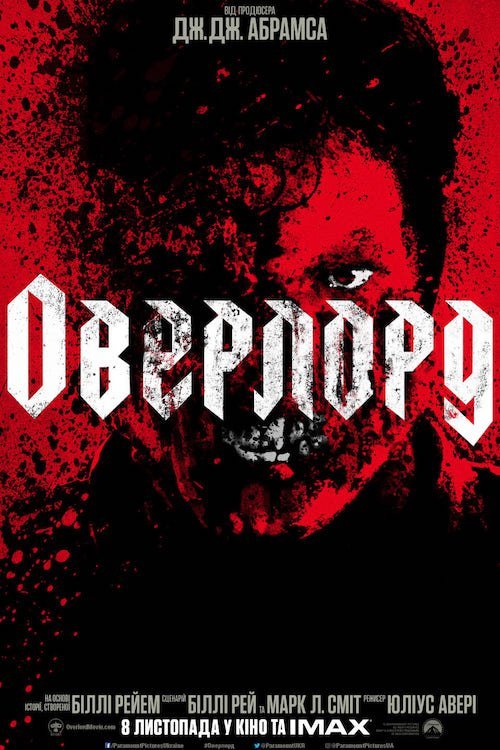 Постер до Оверлорд