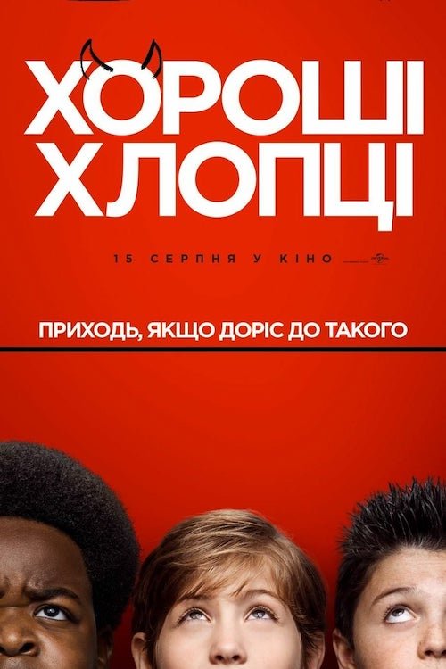 Постер до Хороші хлопці