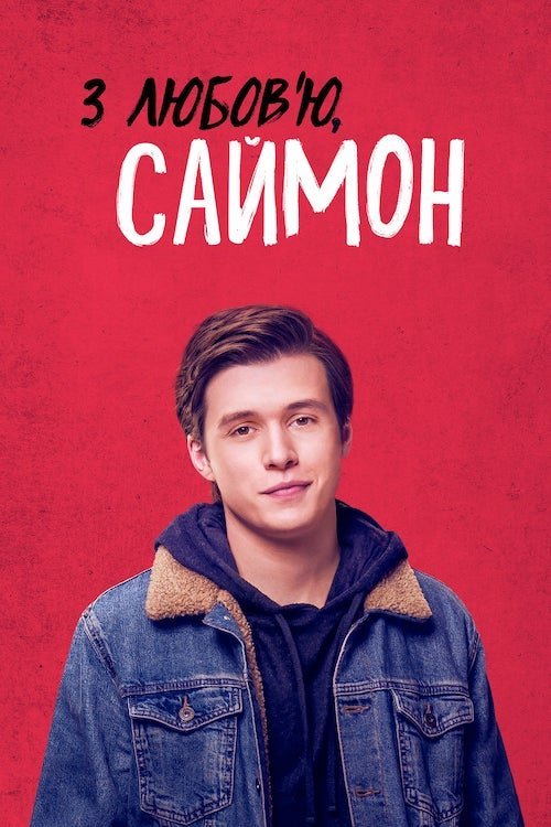Постер до З любов'ю, Саймон