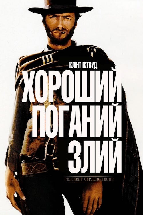 Постер до Хороший, поганий, злий