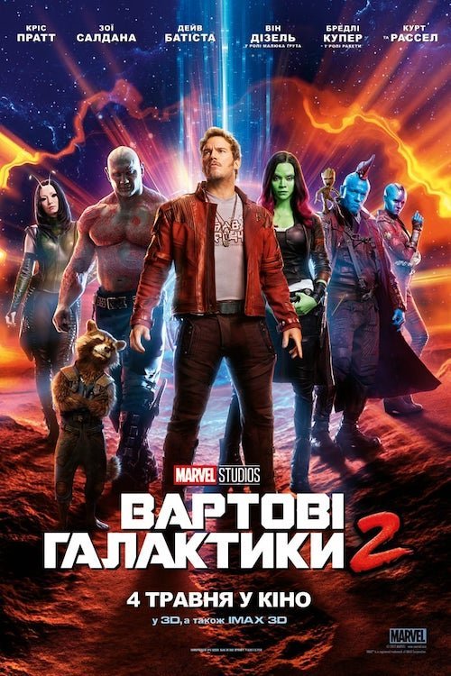 Постер до Вартові галактики 2