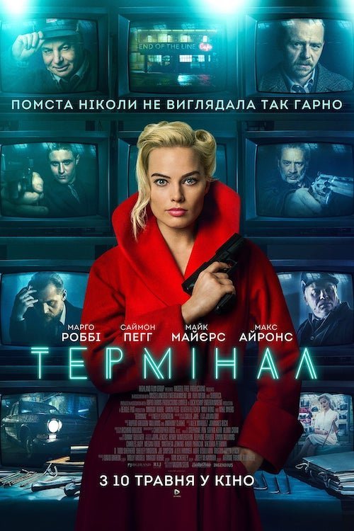 Постер до Термінал