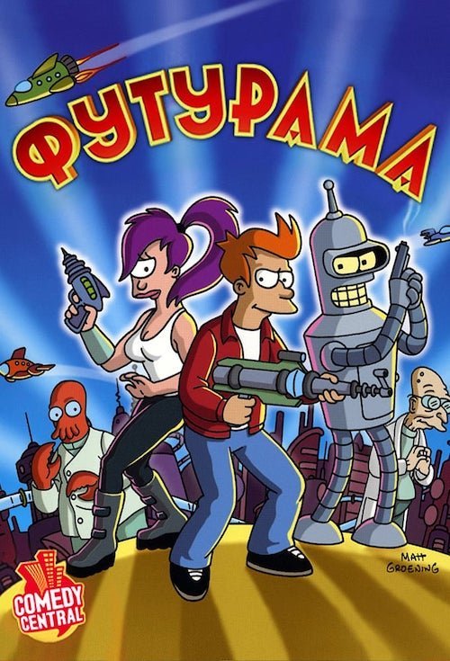 Постер до Футурама
