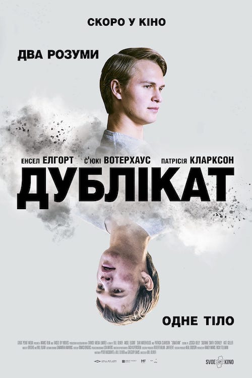 Постер до Дублікат