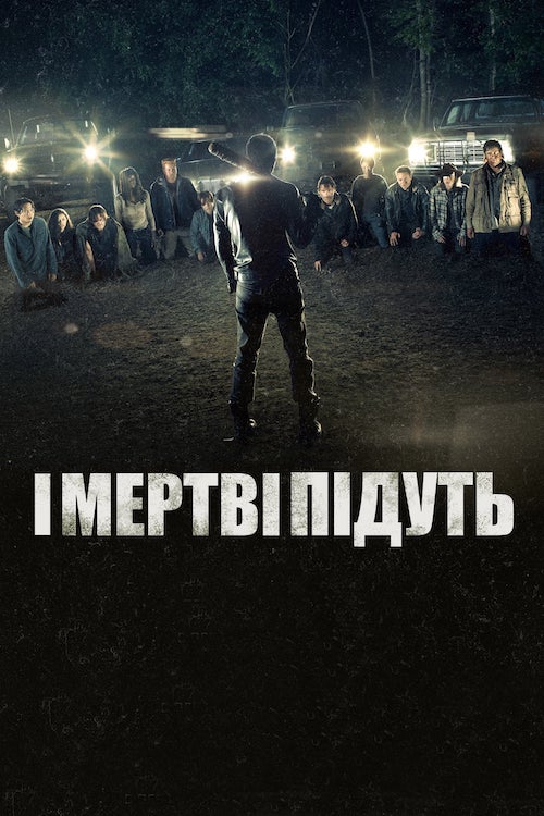 Постер до І мертві підуть / Ходячі Мерці