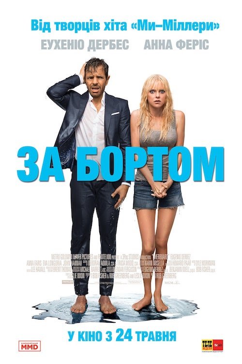 Постер до За бортом
