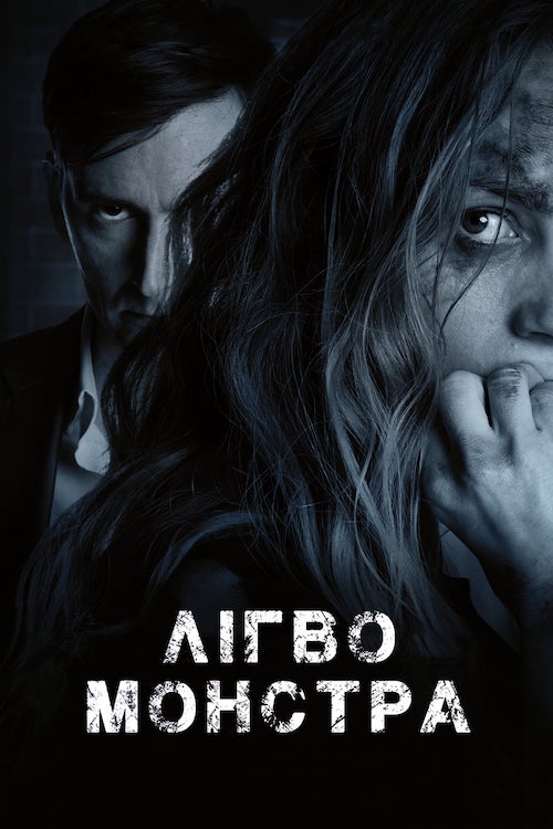 Постер до Лігво монстра