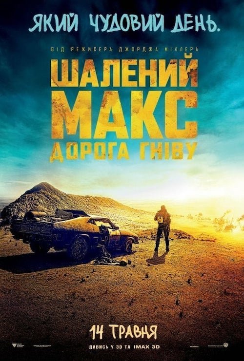 Постер до Шалений Макс: Дорога гнiву