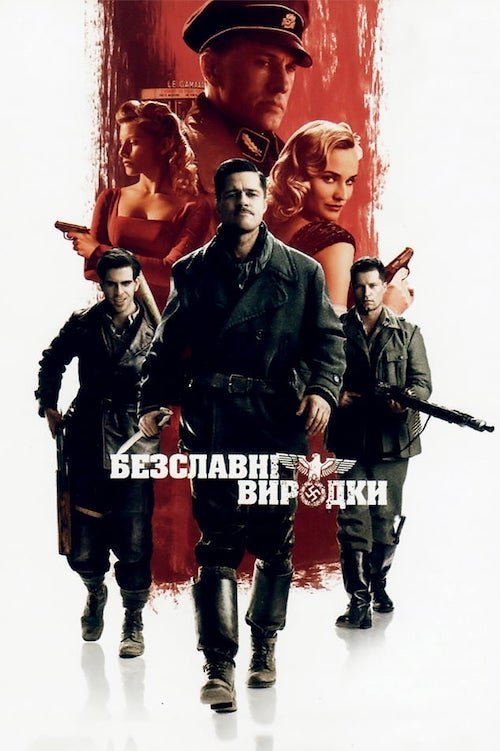 Постер до Безславні виродки