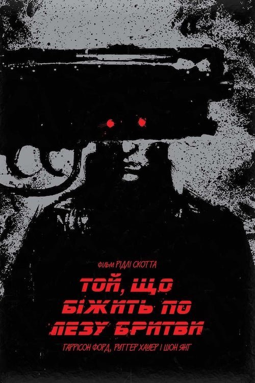 Постер до Той, що біжить по лезу