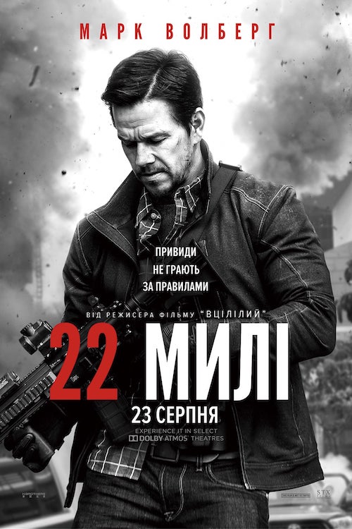 Постер до 22 милі
