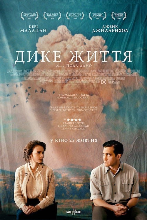 Постер до Дике життя