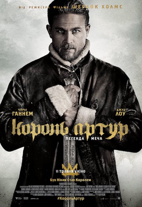 Постер до Король Артур: Легенда меча