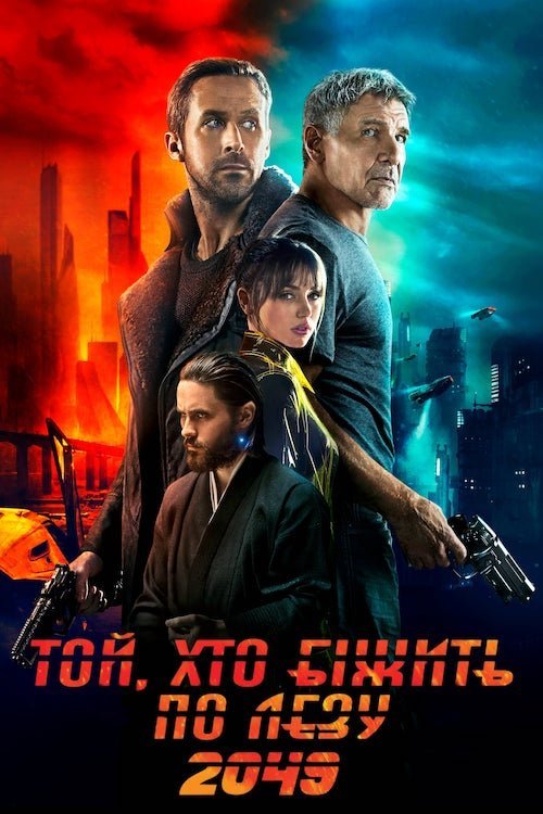 Постер до Той, хто біжить по лезу 2049