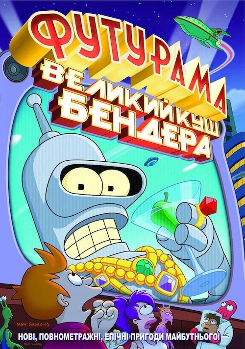 Постер до Футурама: Велика оборудка Бендера / Футурама: Великий куш Бендера