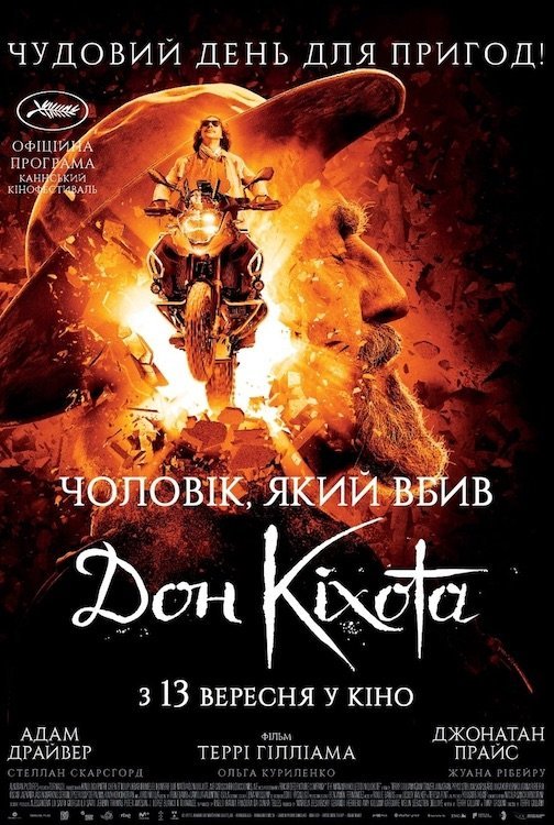 Постер до Чоловік, який убив Дон Кіхота