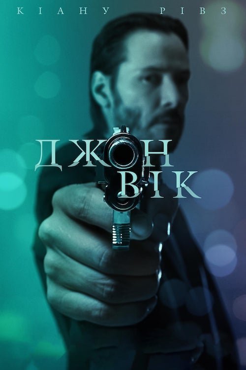 Постер до Джон Уік / Джон Вік