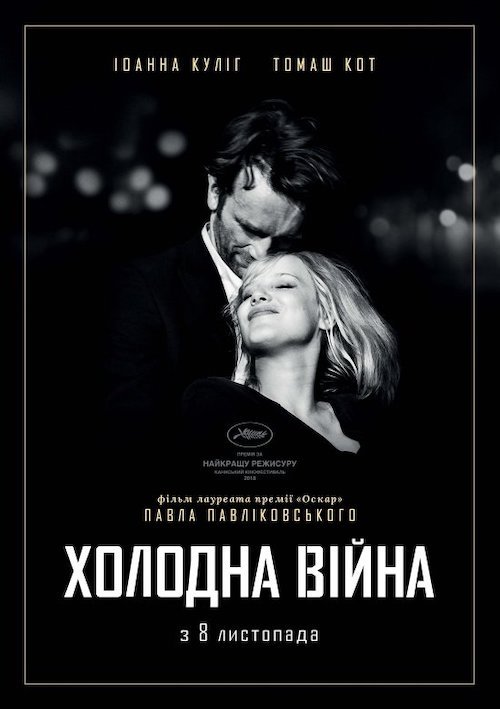 Постер до Холодна війна