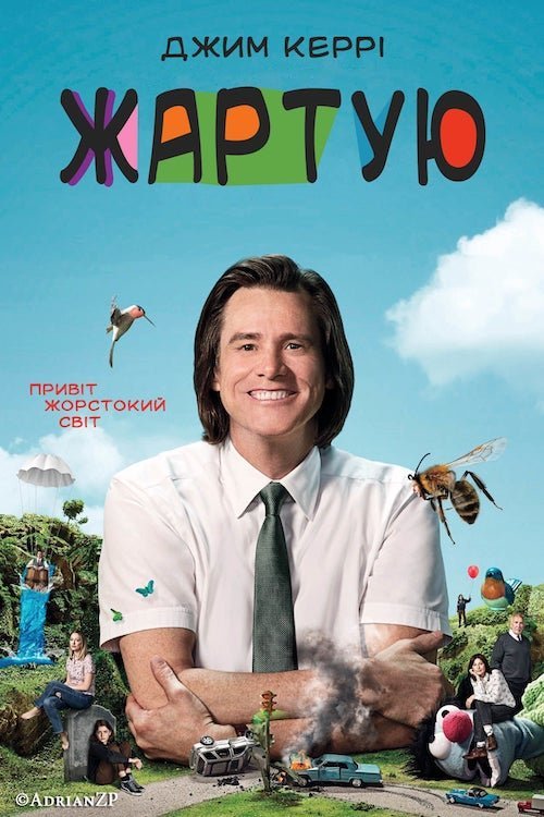 Постер до Жартую