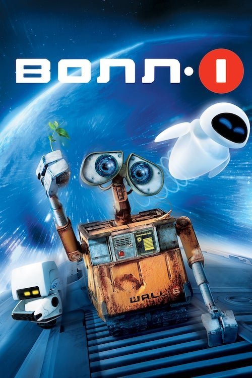 Постер до ВОЛЛ-І
