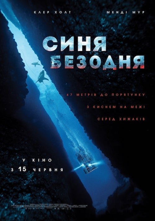 Постер до Синя безодня