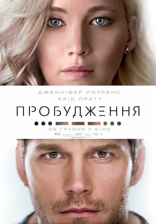Постер до Пробудження / Пасажири