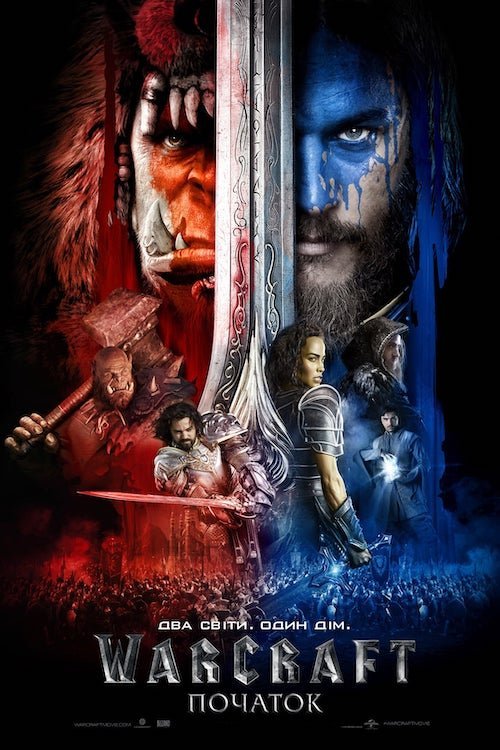 Постер до Warcraft: Початок / Воркрафт: Початок