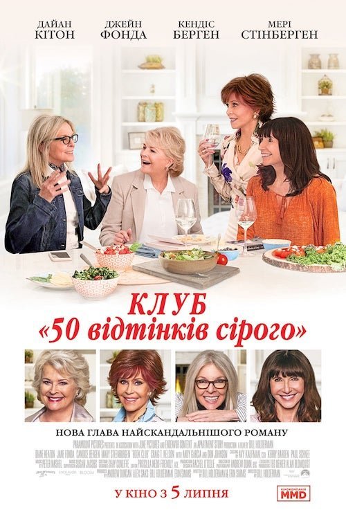 Постер до Книжковий клуб / Клуб «50 відтінків сірого»