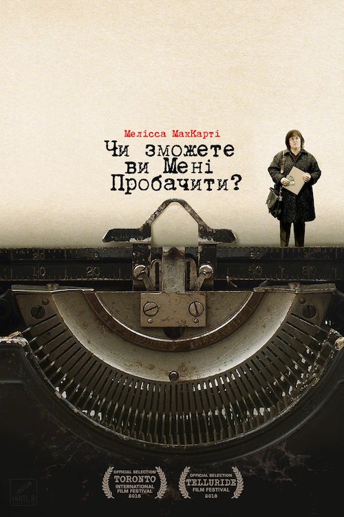 Постер до Ти колись пробачиш мені? / Чи зможете ви мені пробачити?