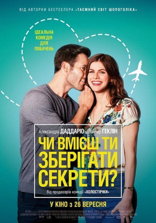 Постер до Чи вмієш ти зберігати секрети?