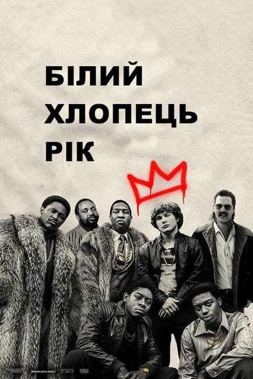 Постер до Білий хлопець Рік