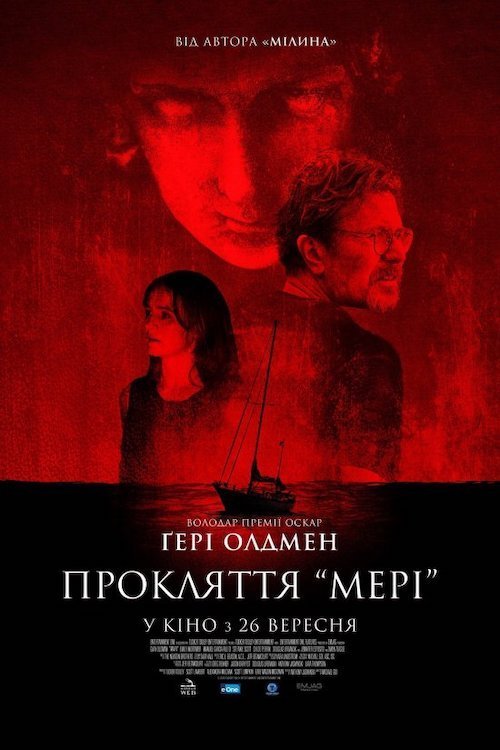Постер до Прокляття Мері