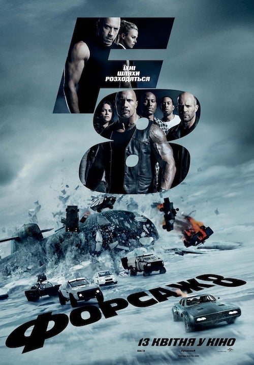 Постер до Форсаж 8