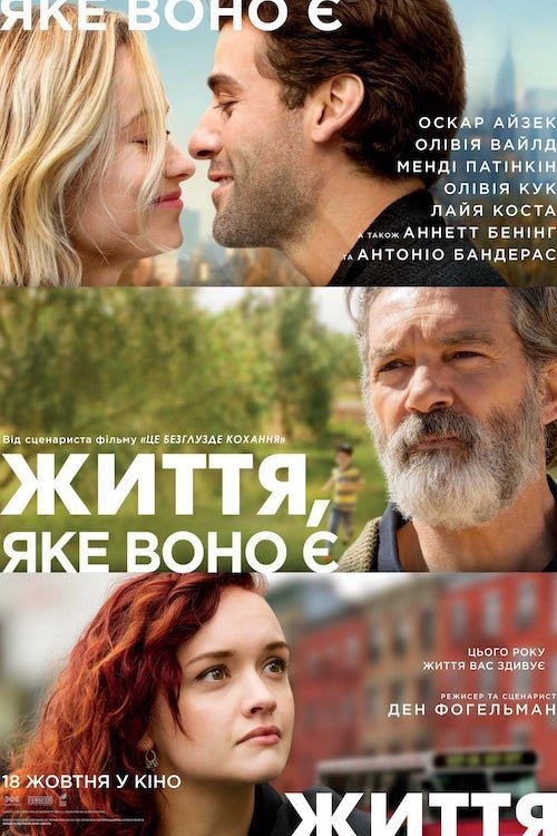 Постер до Життя, яке воно є