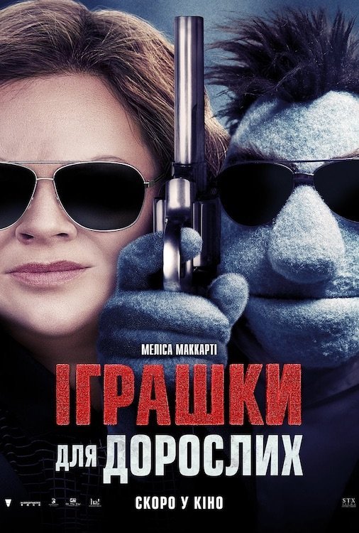 Постер до Іграшки для дорослих
