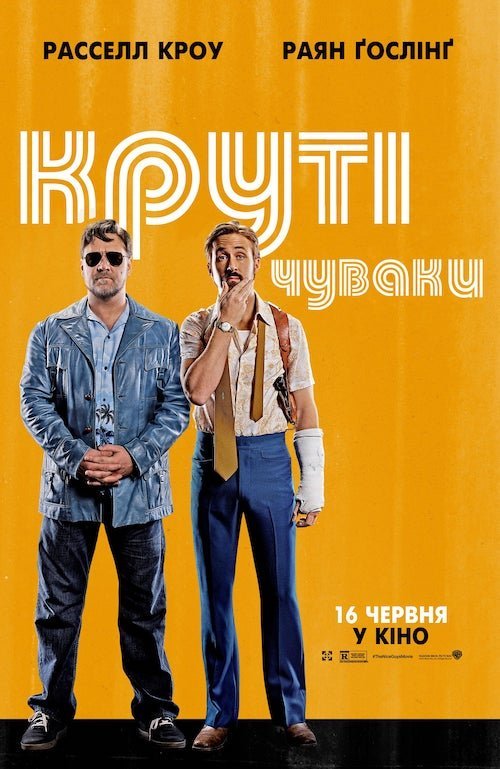 Постер до Круті чуваки