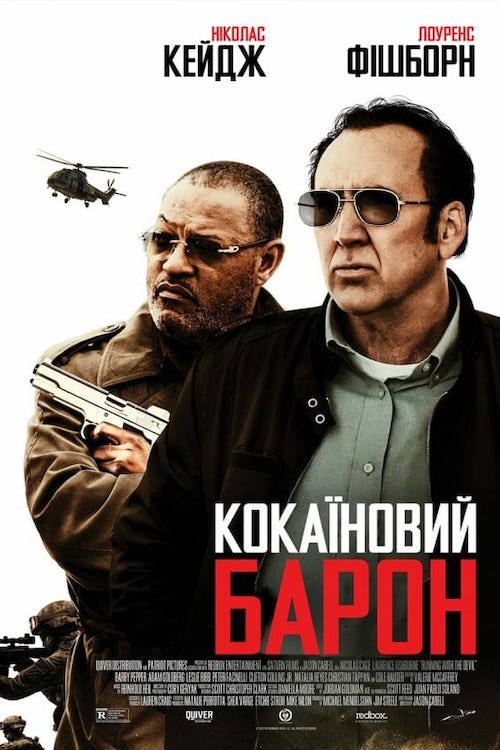 Постер до Кокаїновий барон