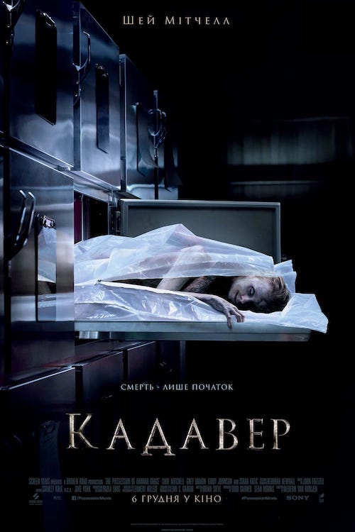 Постер до Кадавер